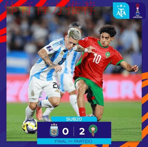 伟大2-0!摩洛哥爆冷掀翻阿根廷,首夺世青赛冠军,创造非洲历史 伟大2-0!摩洛哥爆冷掀翻阿根廷,首夺世青赛冠军,创造非洲历史